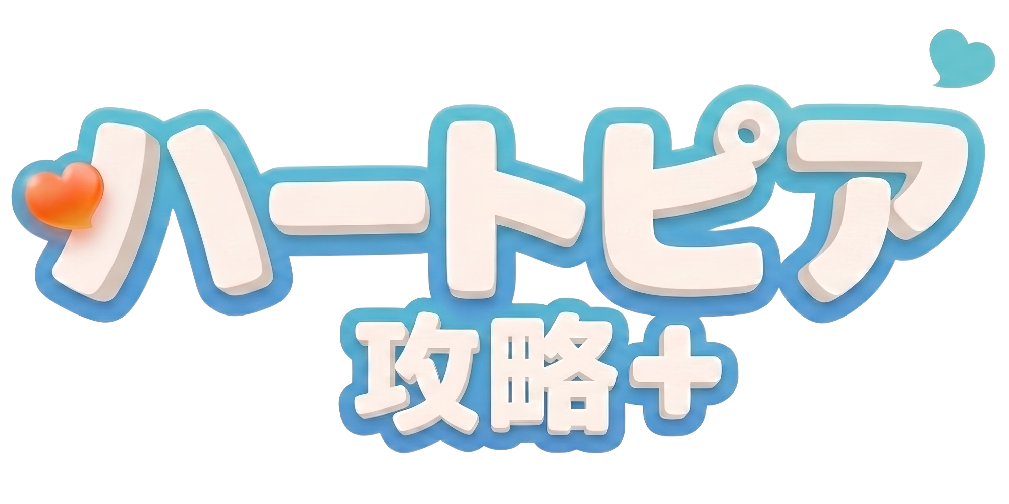 ハートピア攻略＋【ハートピアスローライフ攻略note】