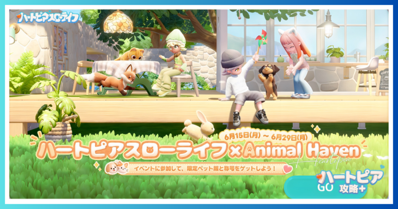 ハートピアスローライフで開催中のコラボイベント『Animal Haven』のテーマ画像。