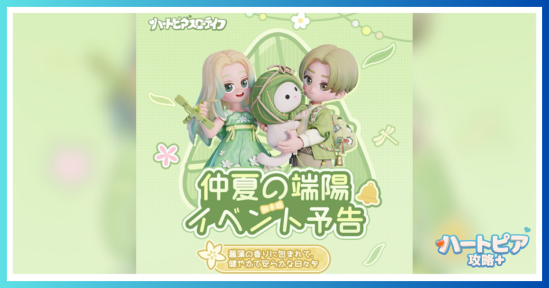 ハートピアスローライフで開催中のイベント『仲夏の端陽』のテーマ画像。