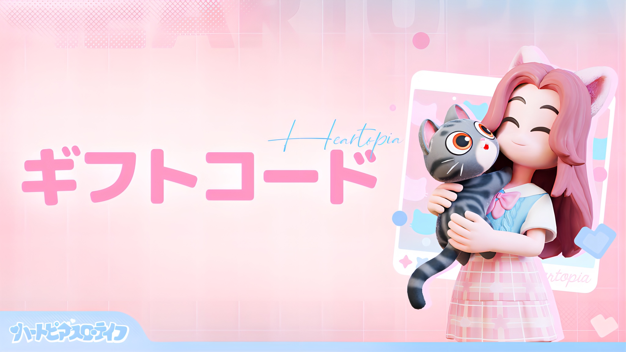 ハートピアスローライフのギフトコード一覧のテーマ画像。