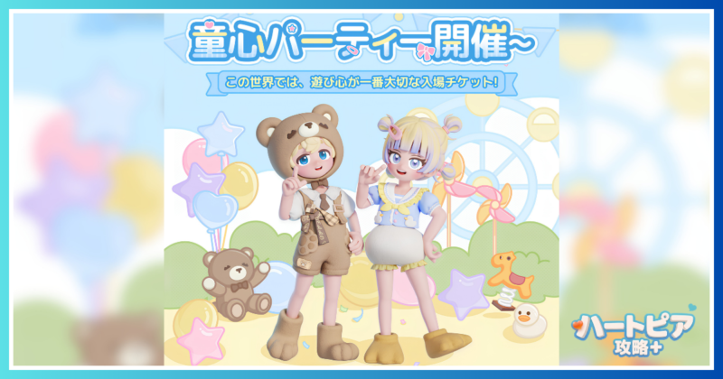 ハートピアスローライフで開催されたイベント『童心パーティー』のテーマ画像。