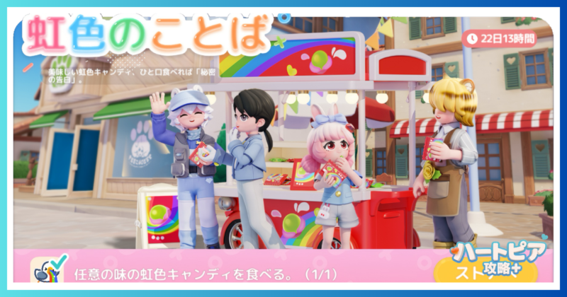ハートピアスローライフで開催されたイベント『虹色のことば』のテーマ画像。