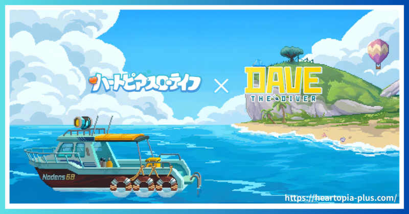 ハートピアスローライフとDAVEのコラボ画像