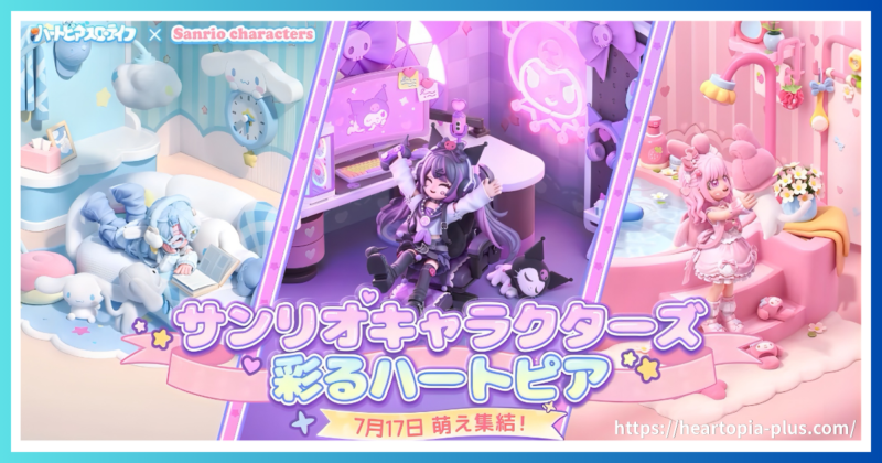 ハートピアスローライフとサンリオキャラクターズのコラボ画像