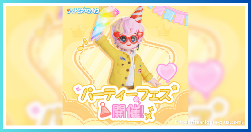 ハートピアスローライフのイベント『パーティーフェス』のテーマ画像
