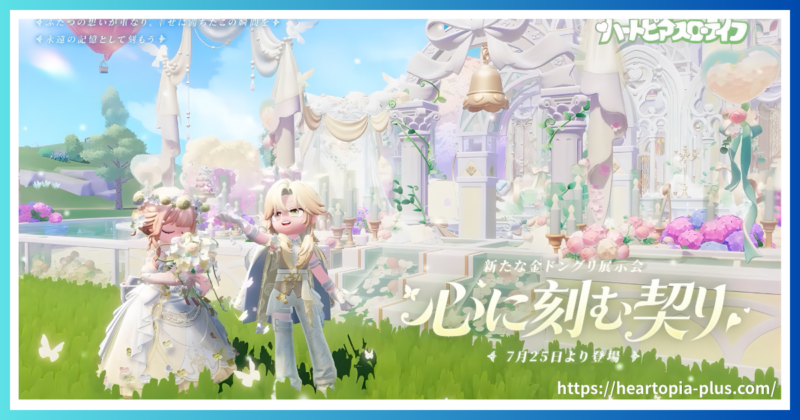 ハートピアスローライフのガチャ『心に刻む契り』のテーマ画像