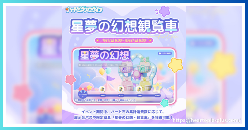 ハートピアスローライフのイベント『星夢の幻想観覧車』のテーマ画像