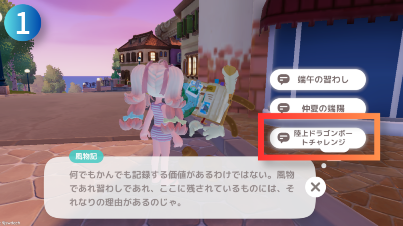 NPC『風物紀』とテキスト『陸上ドラゴンボートチャレンジ』が写ったハートピアスローライフのゲーム画像