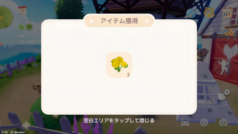 黄色い花束を獲得した際のハートピアスローライフのゲーム画像