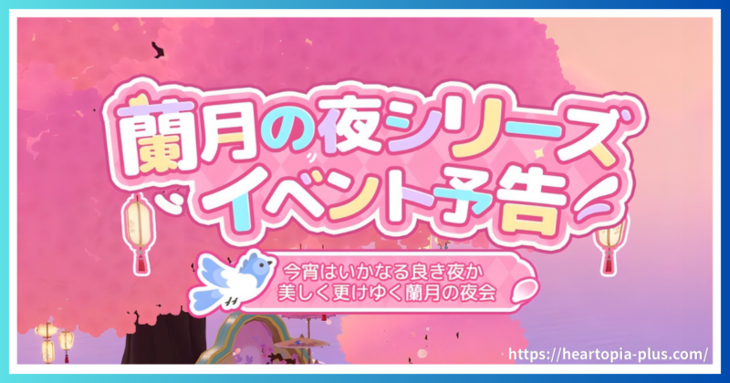 ハートピアスローライフのイベント『蘭月の夜』のテーマ画像