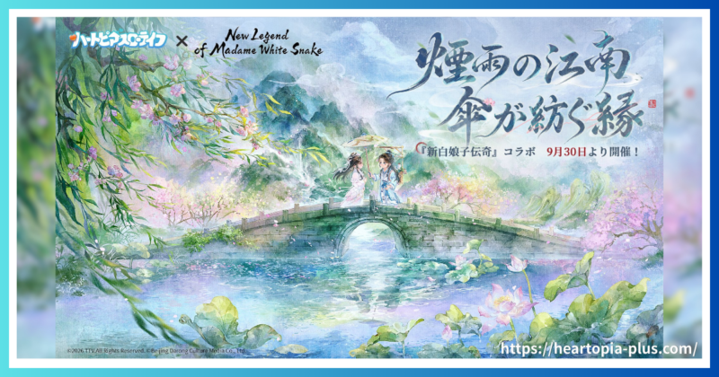 ハートピアスローライフのイベント『New Legend of Madame White Snake』のテーマ画像
