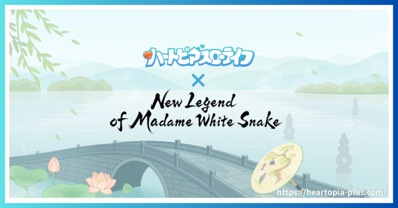 ハートピアスローライフのイベント『New Legend of Madame White Snake』のテーマ画像