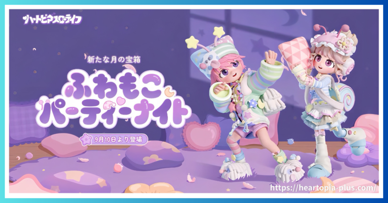 ハートピアスローライフのガチャ『ふわもこパーティーナイト』のテーマ画像