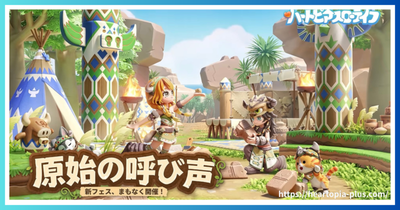 ハートピアスローライフのイベント『原始の呼び声』のテーマ画像