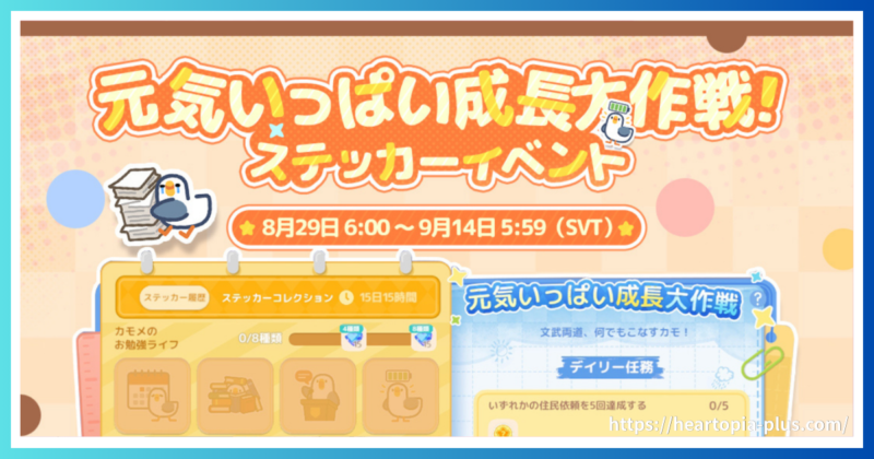 ハートピアスローライフのイベント『元気いっぱい成長大作戦』のテーマ画像