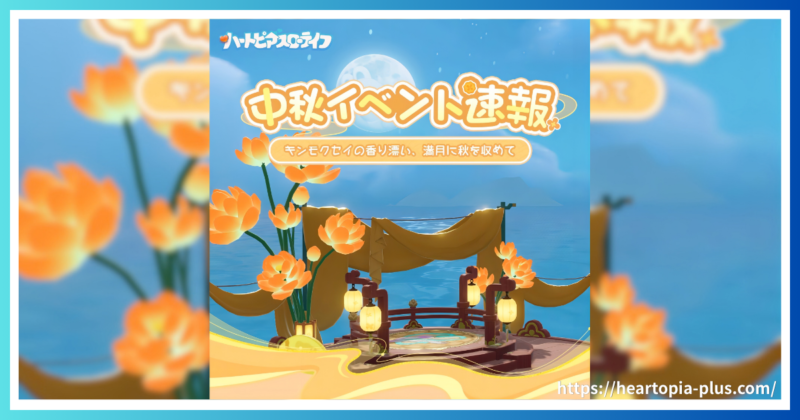 ハートピアスローライフのイベント『満月に秋を収めて』のテーマ画像