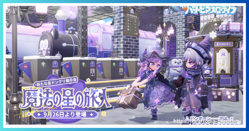home - ハートピア攻略＋【ハートピアスローライフ攻略note】
