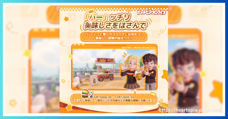 ハートピアスローライフのイベント『｢バー｣ッチリ美味しさをはさんで』のテーマ画像