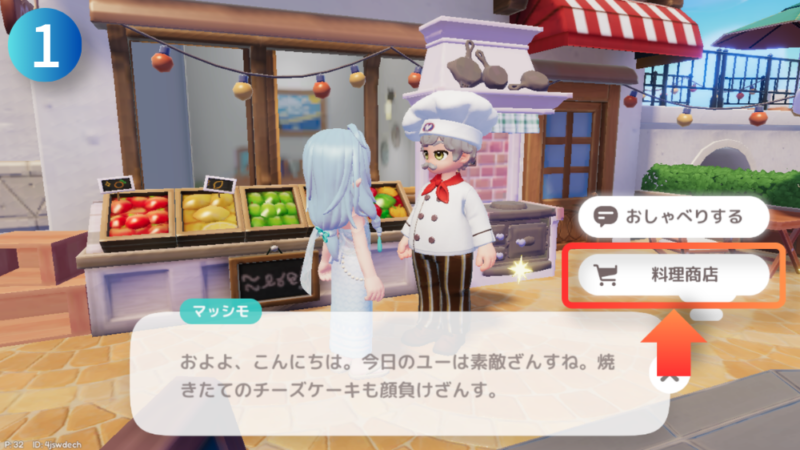 NPC『マッシモ』と文章『料理商店』が写ったハートピアスローライフの画像